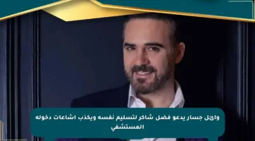 وائل جسار يدعو فضل شاكر لتسليم نفسه ويكذب إشاعات دخوله المستشفى